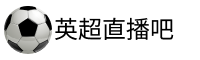 英超直播官网